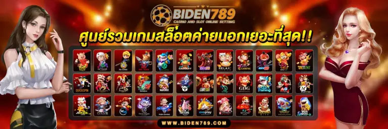 ติดต่อ Biden789