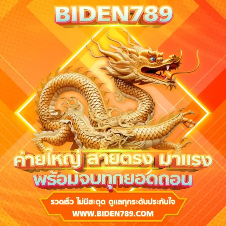 สมัครสมาชิก biden789