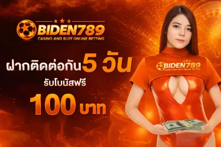 เข้าสู่ระบบ Biden789