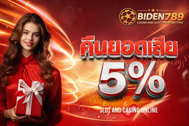 โปรโมชั่น Biden789 เว็บตรง