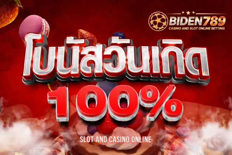 โปรโมชั่น Biden789 เว็บสล็อต